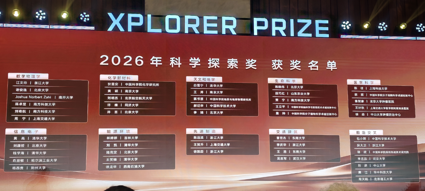 2026年科学探索奖揭榜!50位青年科学家获奖,王虹合作者在列
