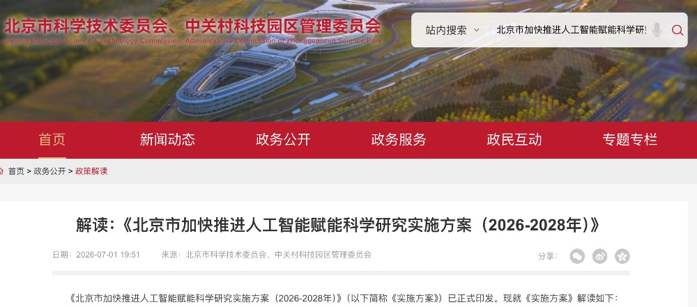 50位院士、14场平行会议:科学智能的“中国主场”为什么是北京?
