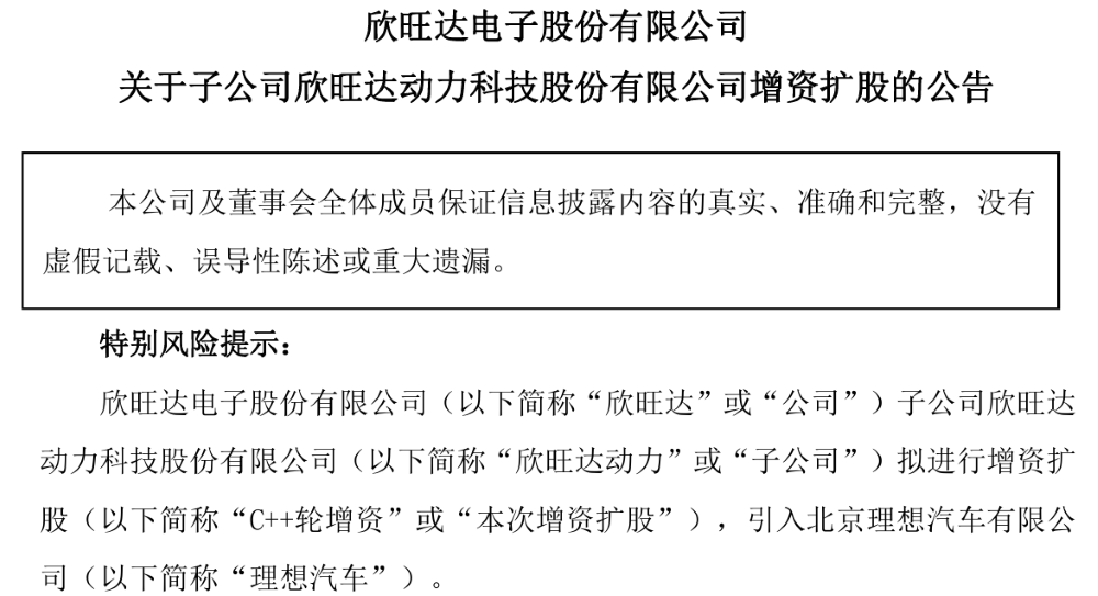 重磅,理想26.5亿投资欣旺达动力,成第二大股东