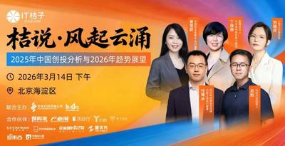 「桔说·风起云涌- 2025年中国创投分析与2026年趋势展望」主题沙龙3月14日北京成功举办