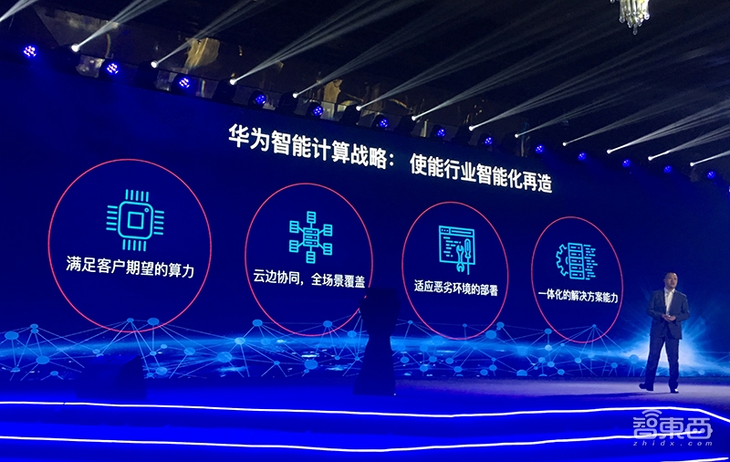 华为智能计算新战略公布!五大芯片、端边云协同布局全面曝光