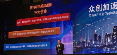 “英特尔众创空间加速器”升级为 “英特尔创新加速器”