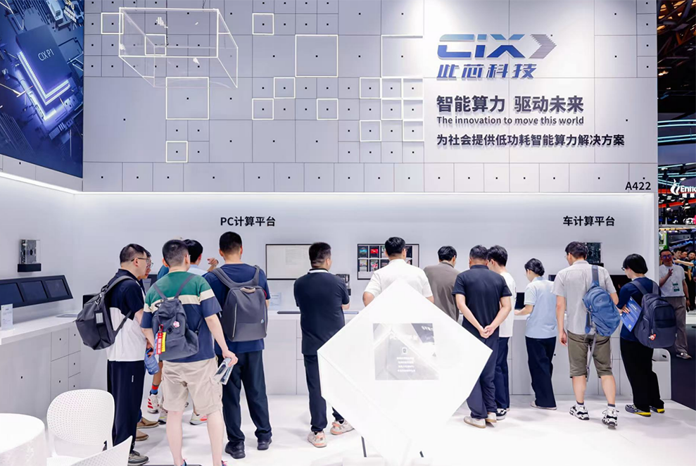 此芯科技参展WAIC,一口气晒出三大计算平台,从AI PC、边缘到汽车