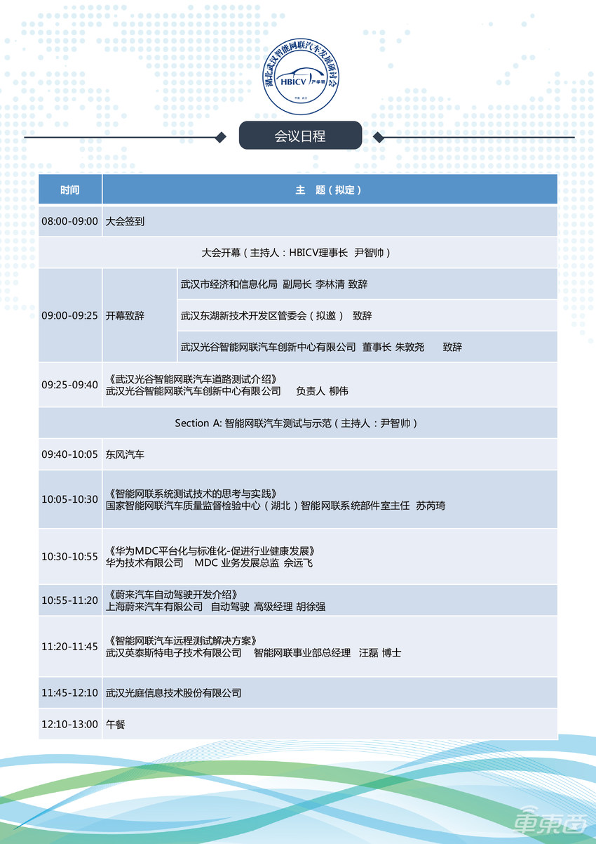 第八届湖北武汉智能网联汽车发展研讨会即将召开