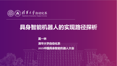 清华大学莫一林教授：破解具身智能“不可能三角”，遥操作是可行路径 | EAIRCon 2025