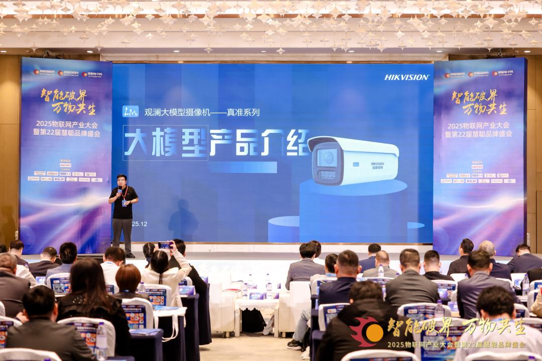 2025物联网产业大会暨第22届慧聪品牌盛会圆满落幕