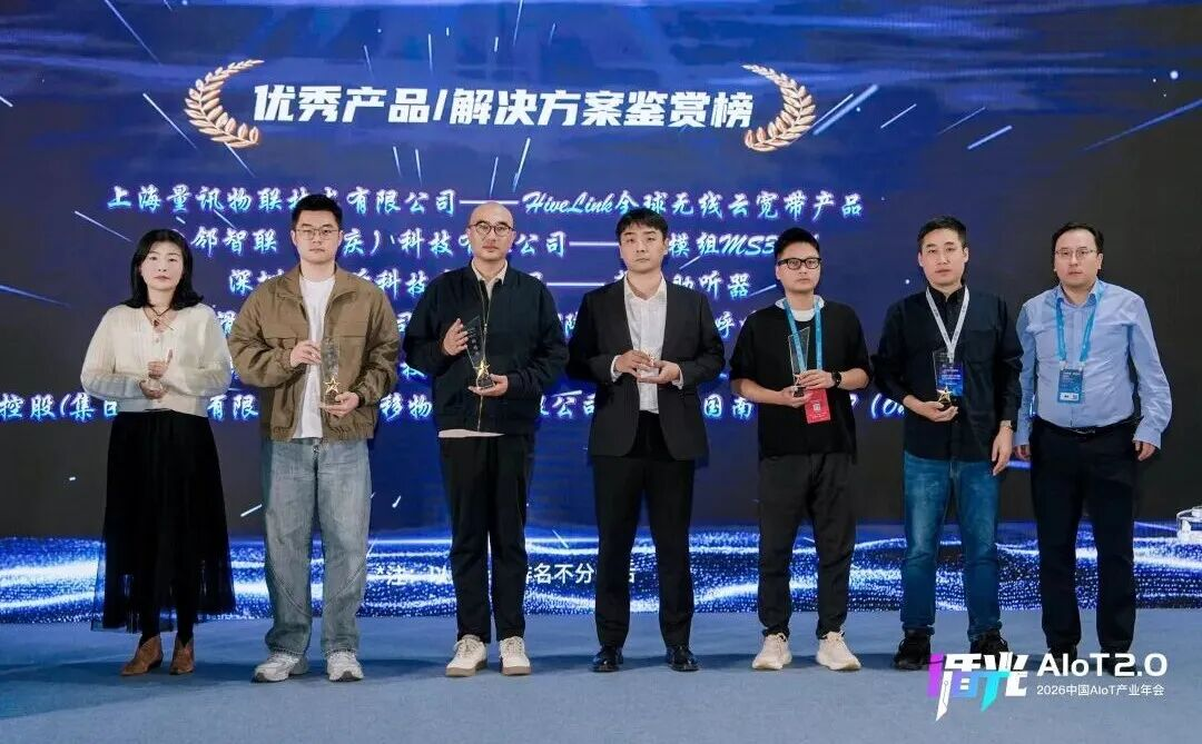 2026中国AIoT产业年会:我们正从”万物智联”走向”万物智行