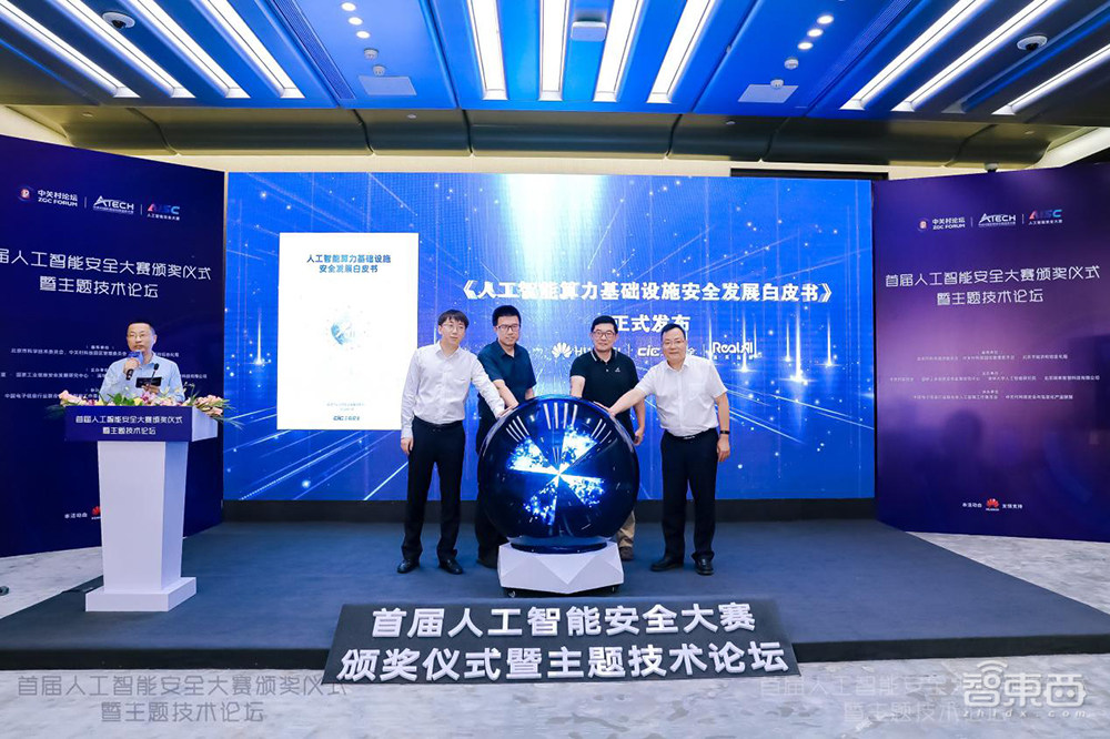 首届AI安全大赛收官，三大赛题上演技术攻防战