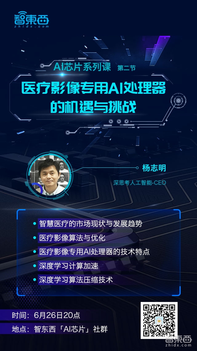 深思考人工智能CEO杨志明深度解析医疗影像专用AI处理器|AI芯片系列课报名