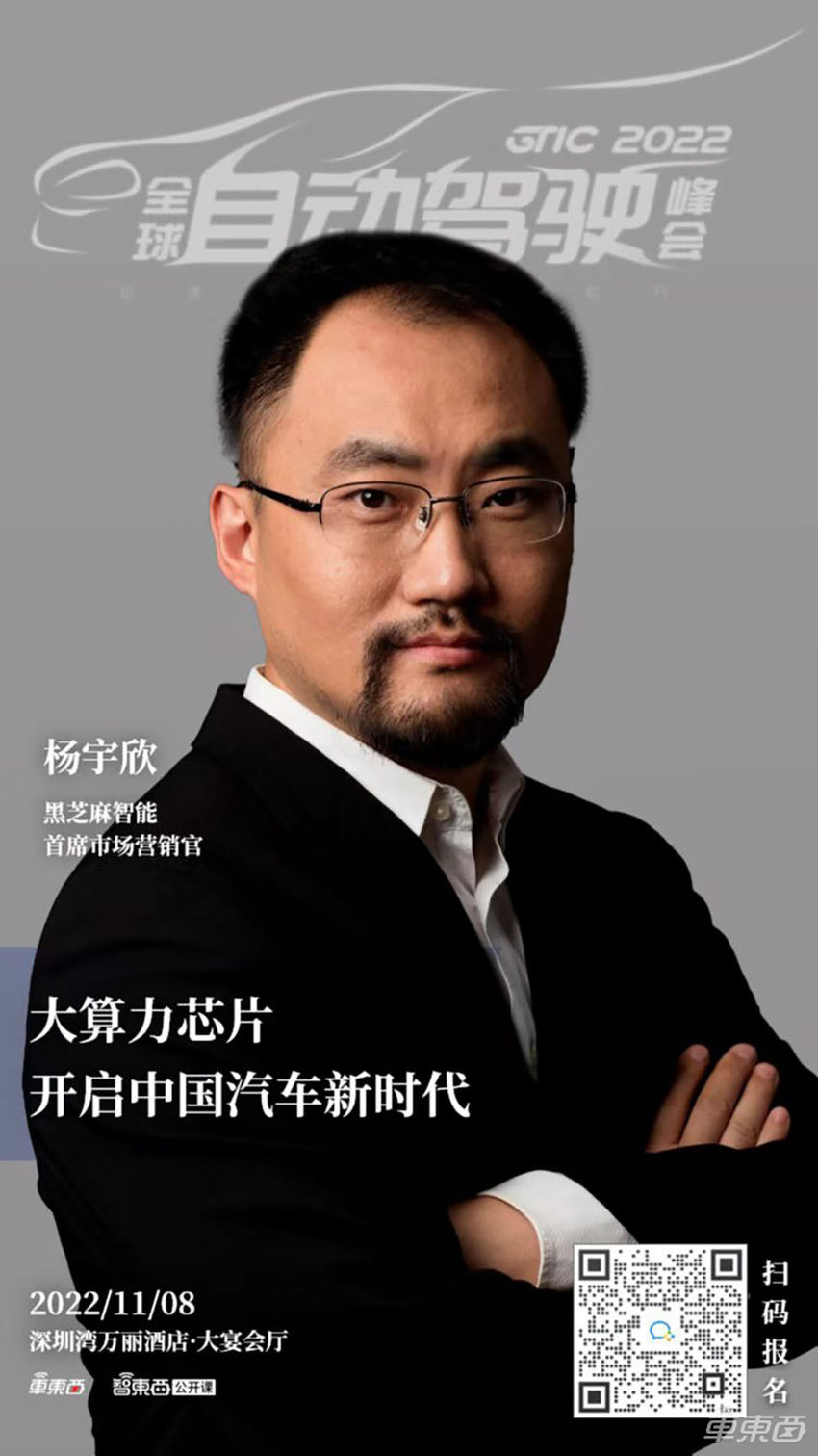 黑芝麻智能首席市场营销官杨宇欣：大算力芯片开启中国汽车新时代｜GTIC 2022演讲预告