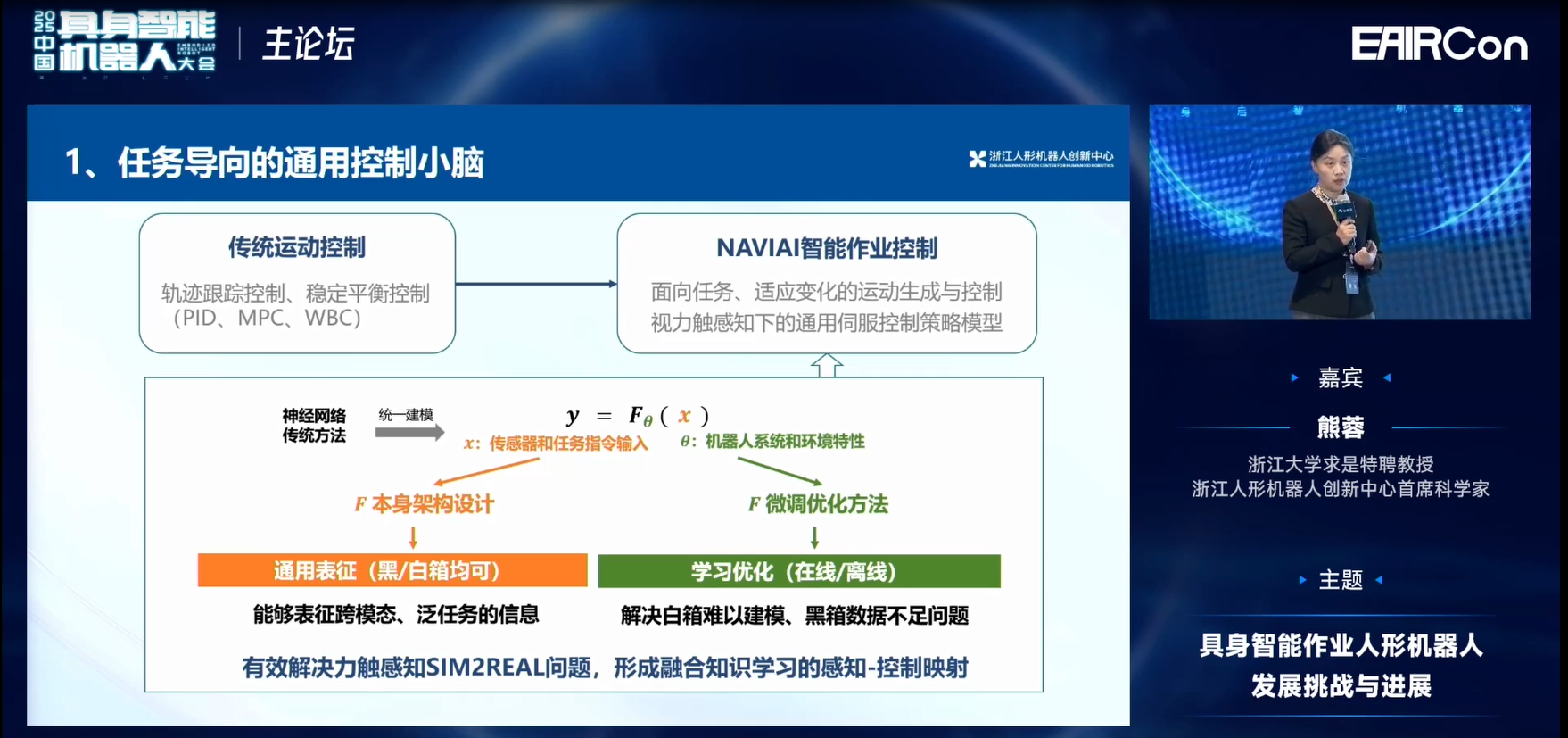 浙江人形熊蓉教授:模型不光是泛化问题,还要关注机器人行为能力构建 | EAIRCon 2025