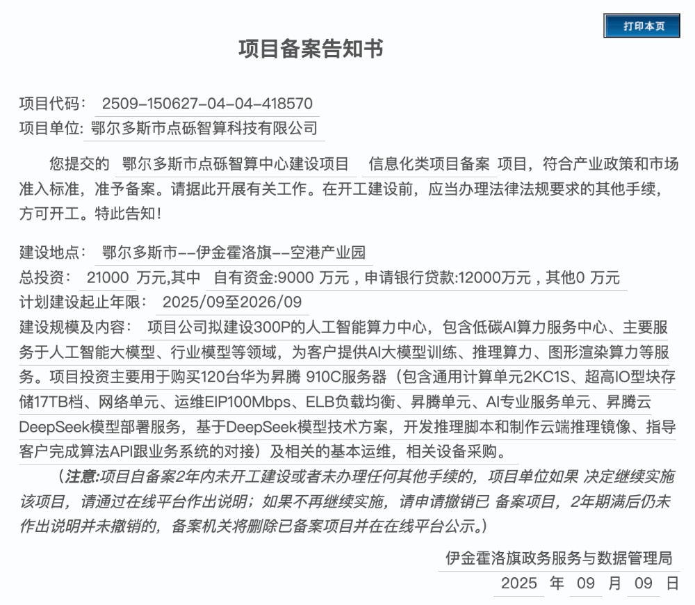 2.1亿！DeepSeek大单来了：300P算力、120台昇腾910C服务器