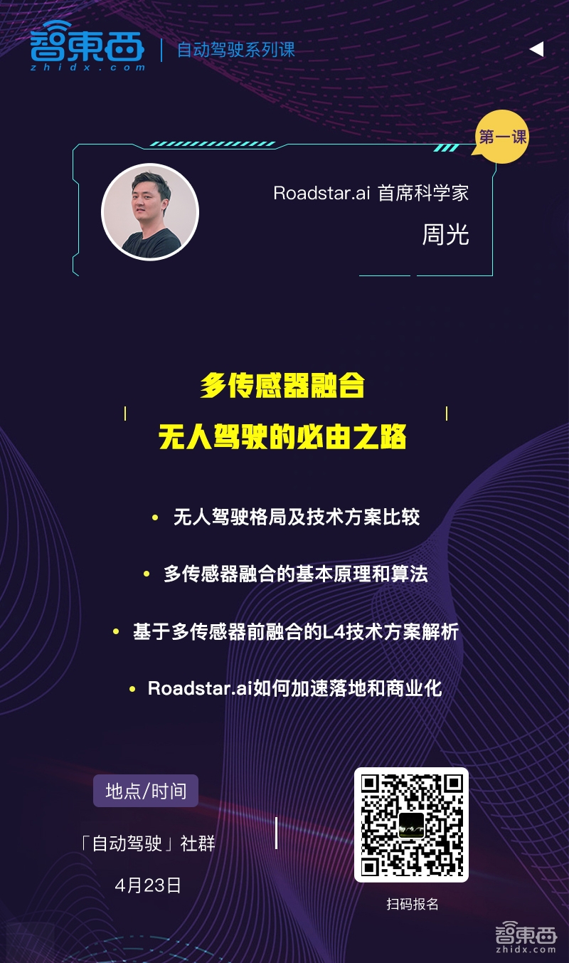 Roadstar.ai首席科学家周光90分钟讲透多传感器融合方案 | 自动驾驶系列课报名