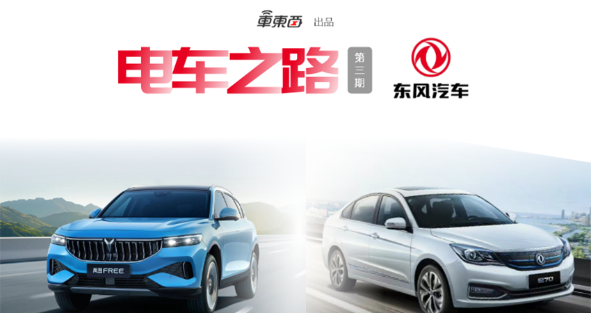 电车之路｜20年来创下多项第一，东风还能乘上新能源东风吗？