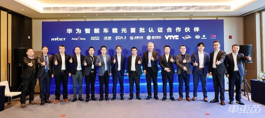 第二届智能车载光峰会举行，华为首批智能车载光认证合作伙伴完成签约