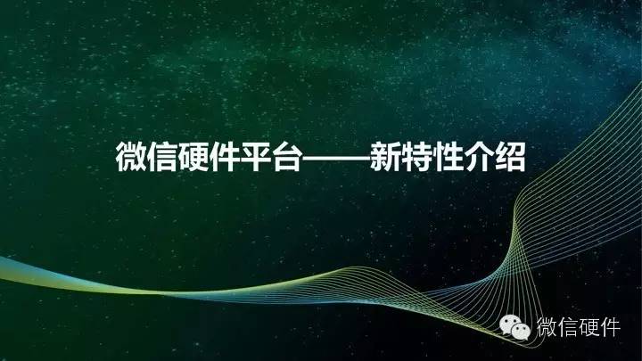 微信硬件最新官方PPT:新特性+新案例全曝光