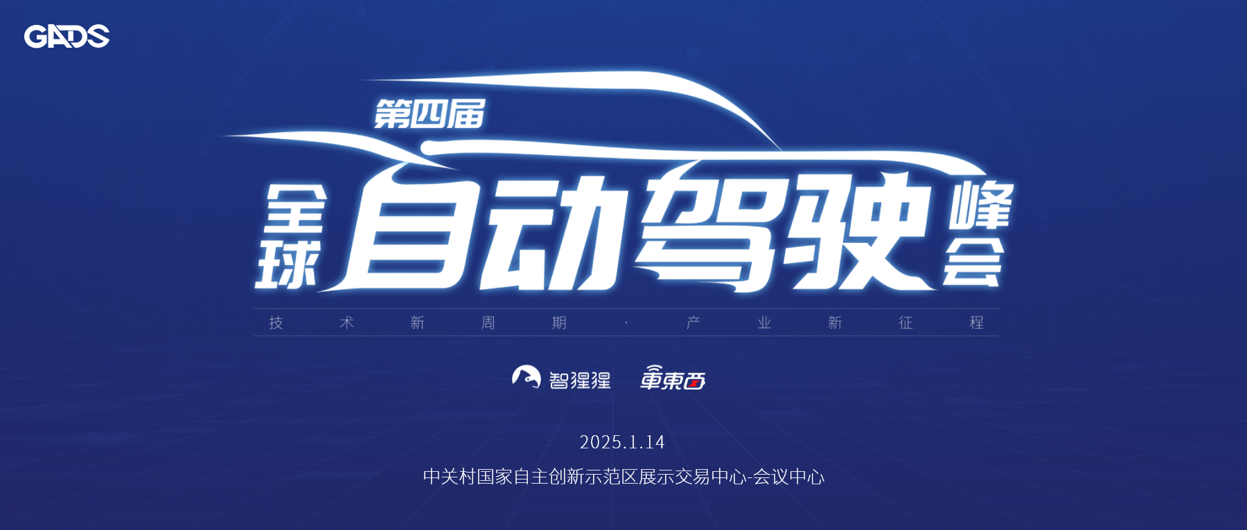解构端到端变革!年度自动驾驶峰会定档2025年1月,首批演讲嘉宾公布