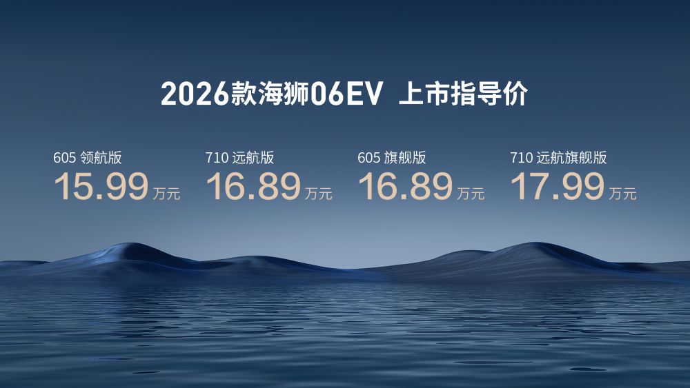 15.99万元起！比亚迪2026款海狮06 EV上市，闪充、天神之眼都上车了
