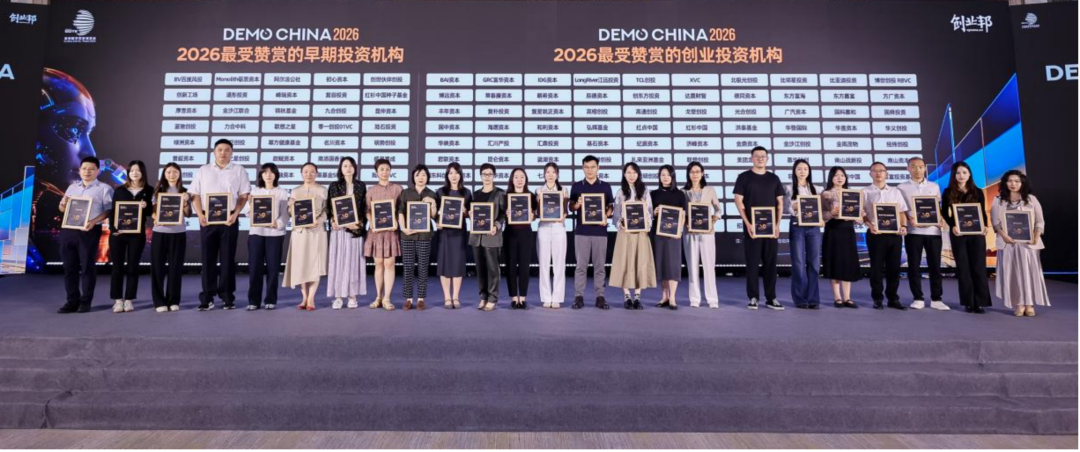 从科研到现实，2026 DEMO CHINA&数贸创投日看见下一批科技创新力量