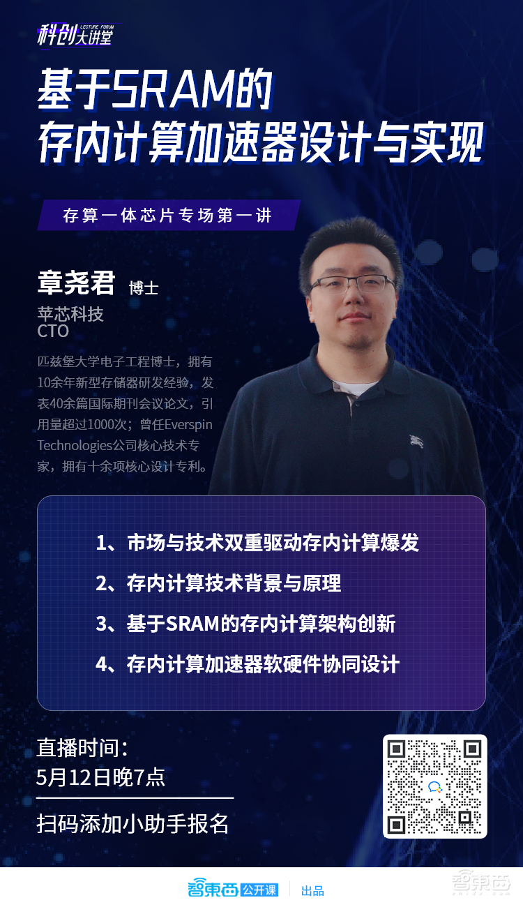 苹芯科技CTO章尧君：基于SRAM的存内计算加速器设计与实现｜直播预告