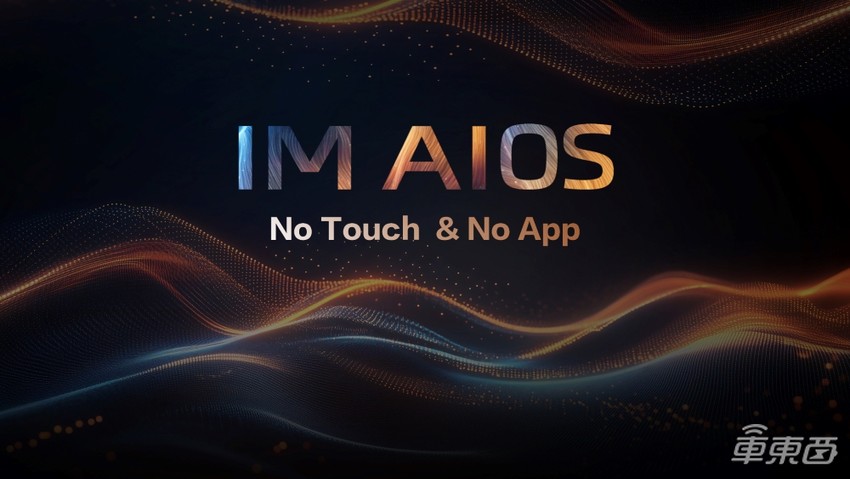 智己发布生态座舱：可串联更多生态和APP，新款智己L6首发