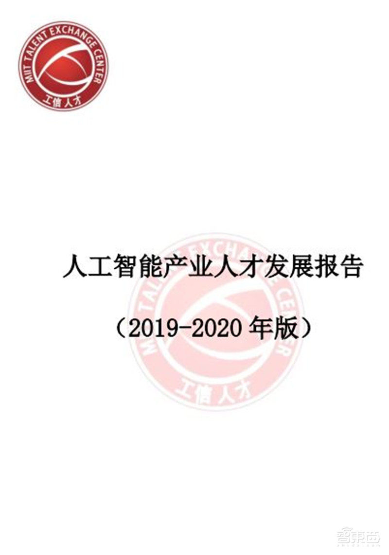人工智能人才报告:百万年薪巨头争抢,30万人才缺口,高考志愿新宠 | 智东西内参