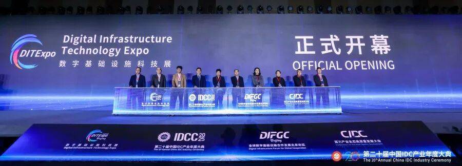 第二十届中国IDC产业年度大典在北京首钢园国际会展中心盛大召开！