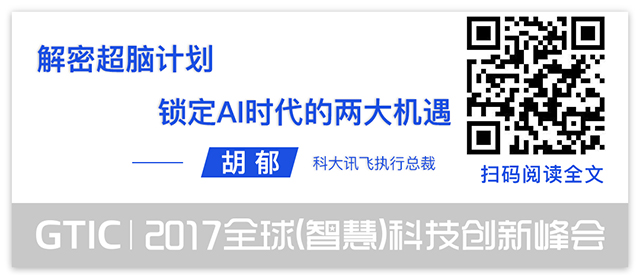 人工智能的半壁江山都来了!GTIC 2017智慧峰会12场演讲干货