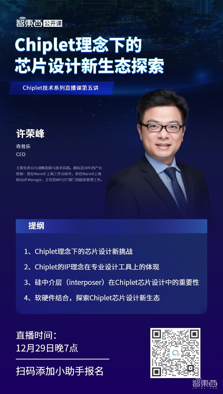 Chiplet理念下的芯片设计新生态探索|直播课预告