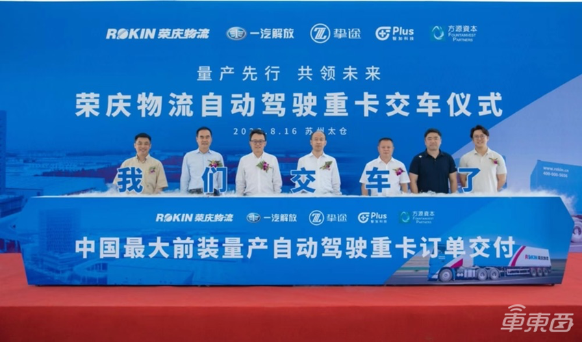 智加科技联合荣庆物流完成100台前装量产智能重卡订单,首批交付5台