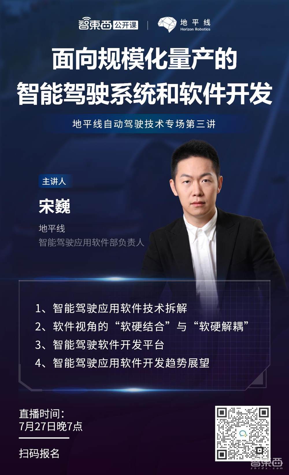 地平线智能驾驶应用软件部负责人宋巍:面向规模化量产的智能驾驶系统和软件开发|直播预告