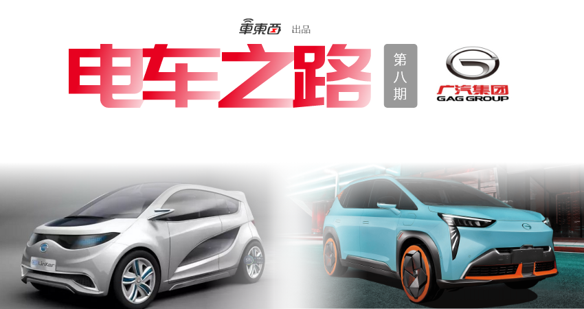 电车之路｜广汽搞了12年电动车，埃安已占一席之地