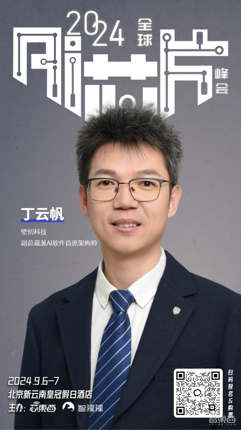 25+明星芯片企业集结2024全球AI芯片峰会,分会场Chiplet、RISC-V论坛部分嘉宾揭晓!
