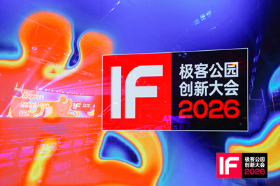 进程由我On The Loop！极客公园创新大会2026成功举办，定义AI时代「非共识」新航向