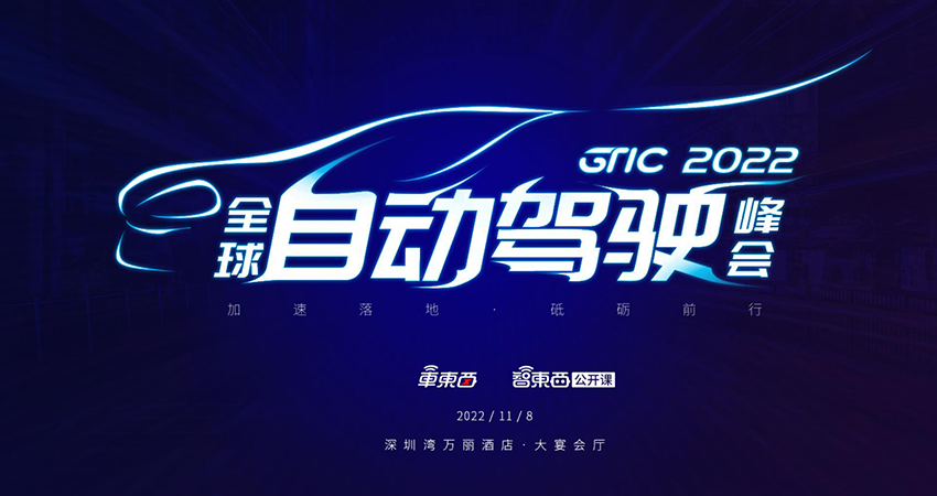 集度CEO夏一平领衔，车东西自动驾驶峰会首批嘉宾公布，11月8日深圳见！