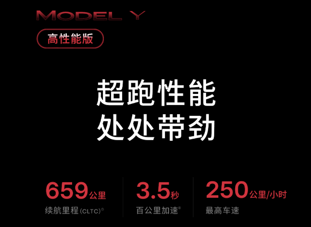 36.9万元起!全新Model Y高性能版中国上市,零百加速3.5秒,续航659公里