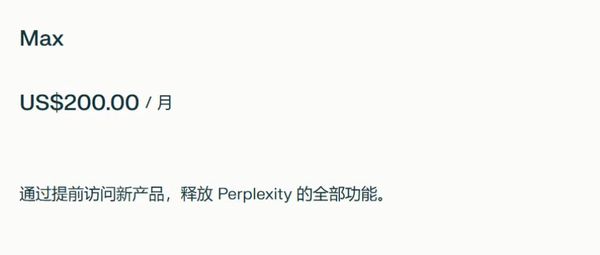 AI搜索引擎Perplexity推MAX订阅计划:月费1400元