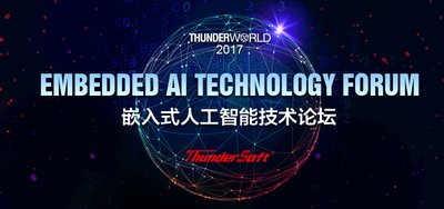 2017 ThunderWord中科创达嵌入式人工智能技术论坛11月3日召开（附议程）