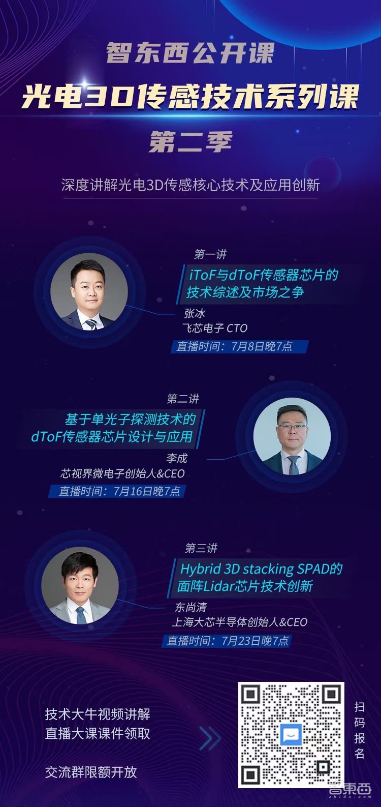 光电3D传感技术系列课重磅上线！三节课讲透iToF、dToF、Lidar传感器芯片技术