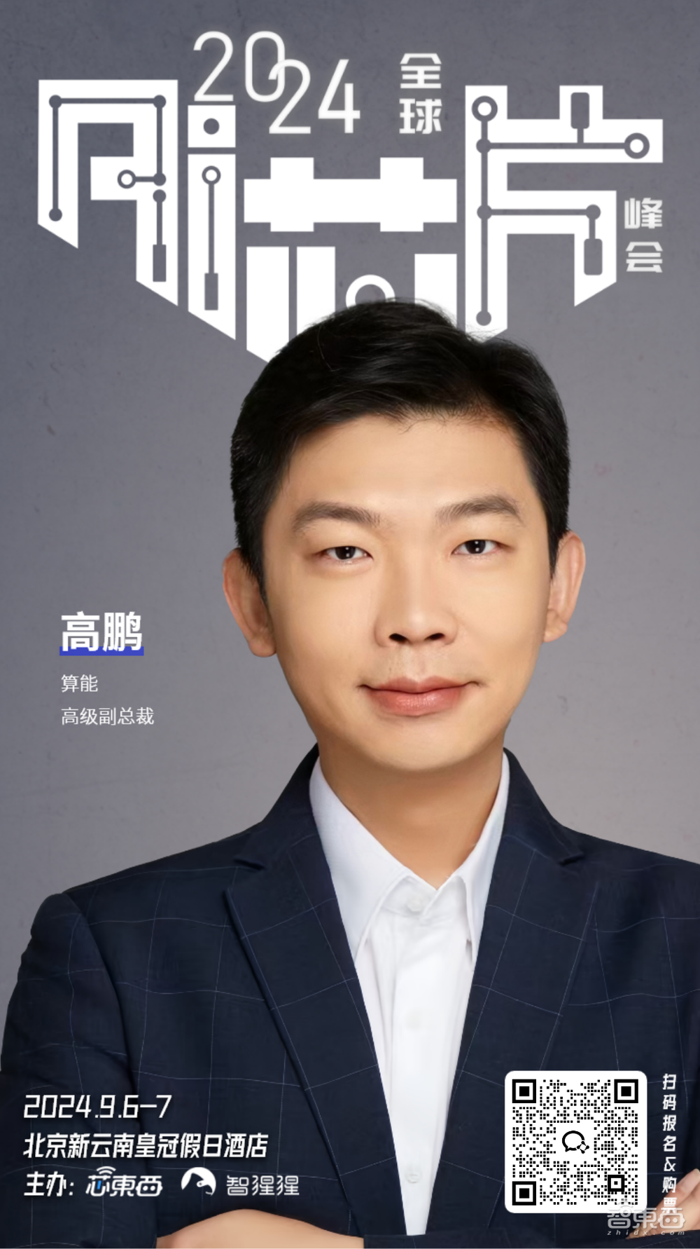 25+明星芯片企业集结2024全球AI芯片峰会,分会场Chiplet、RISC-V论坛部分嘉宾揭晓!