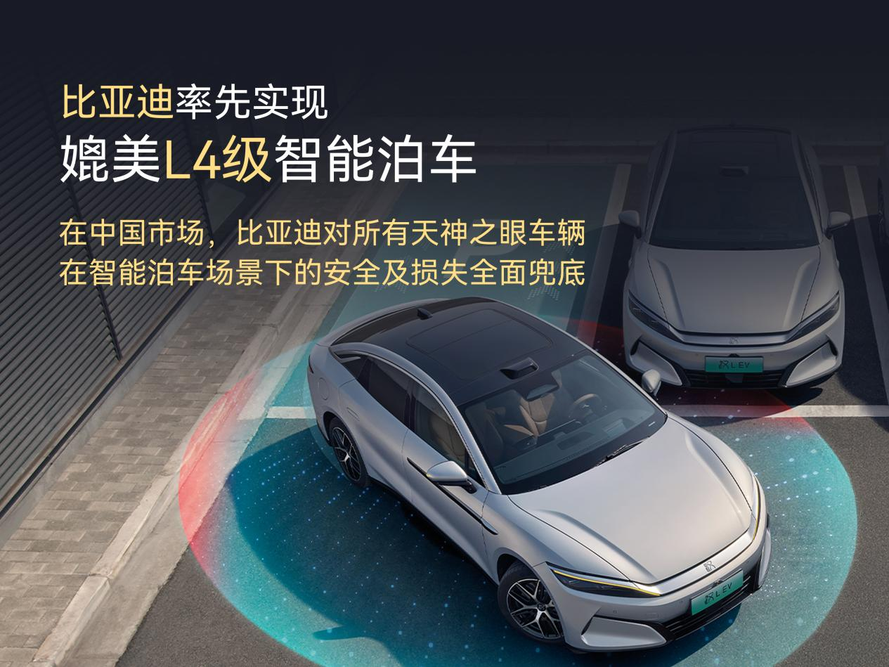 比亚迪承诺兜底智能泊车！媲美L4级体验，出了问题官方赔付