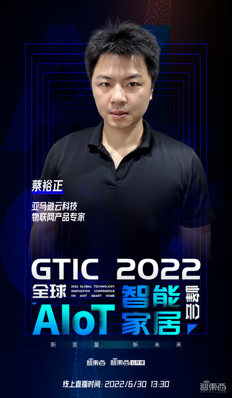 直播預(yù)告 | 智能家居商業(yè)和技術(shù)生態(tài)