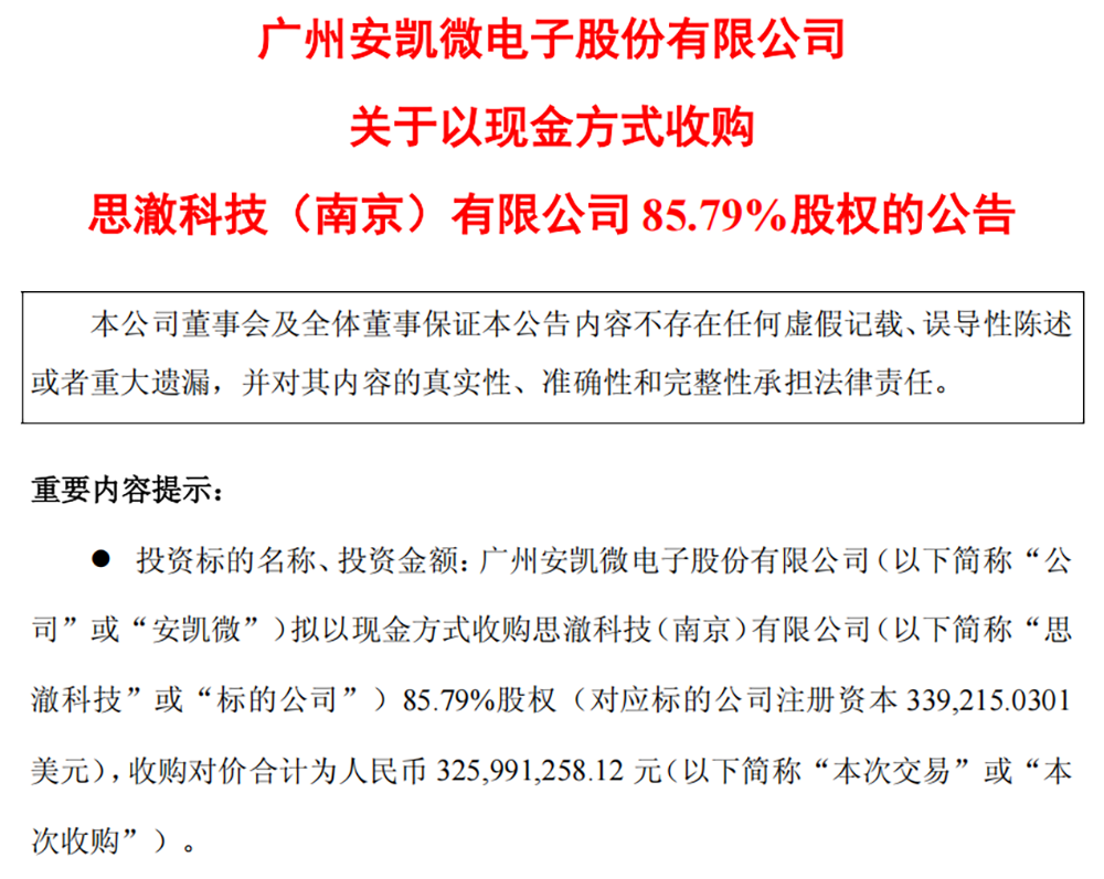 3.26亿!江苏AIoT芯片公司,要卖了