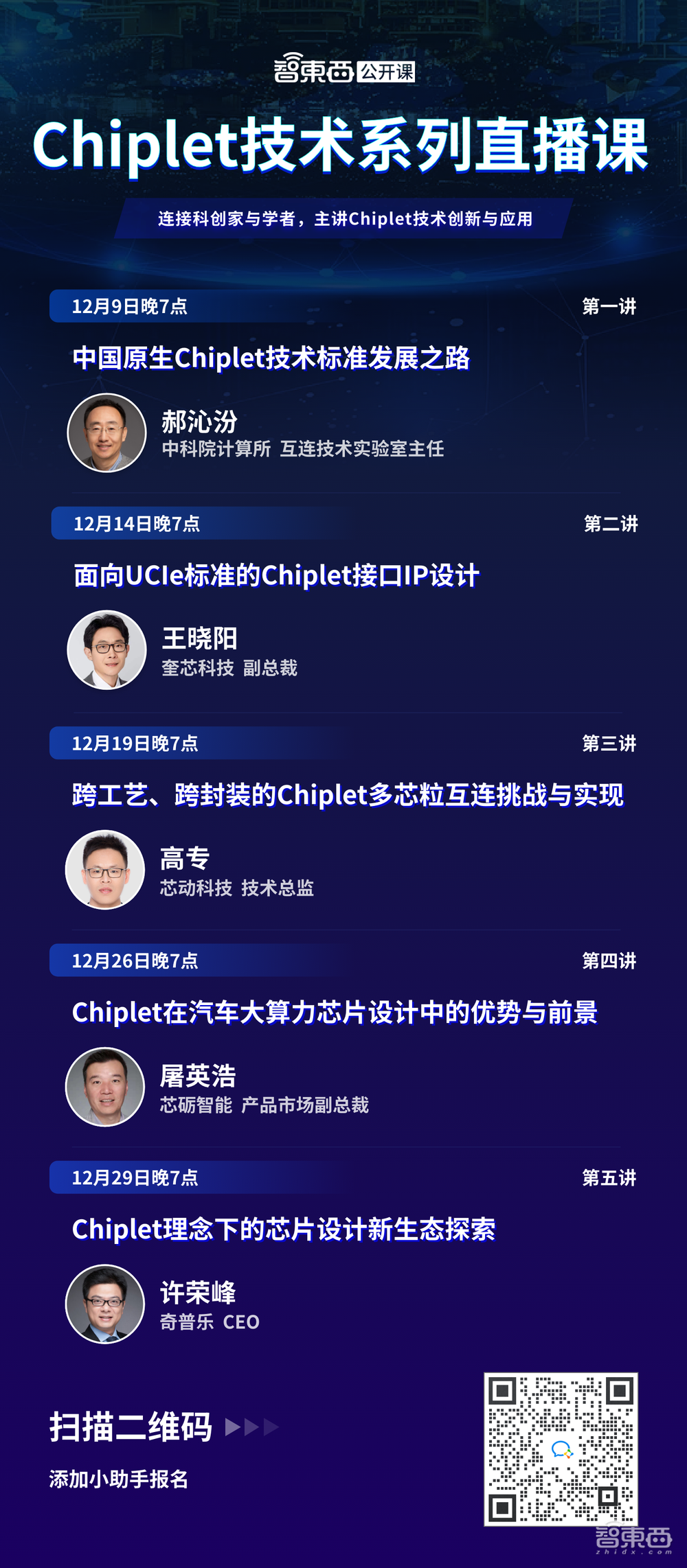 Chiplet技术系列直播课重磅上线,5节课主讲国产标准、接口IP、多芯粒互连、汽车芯片设计和芯片设计新生态