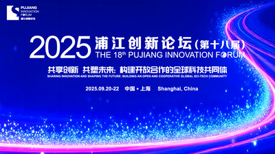 2025浦江创新论坛今日开幕！