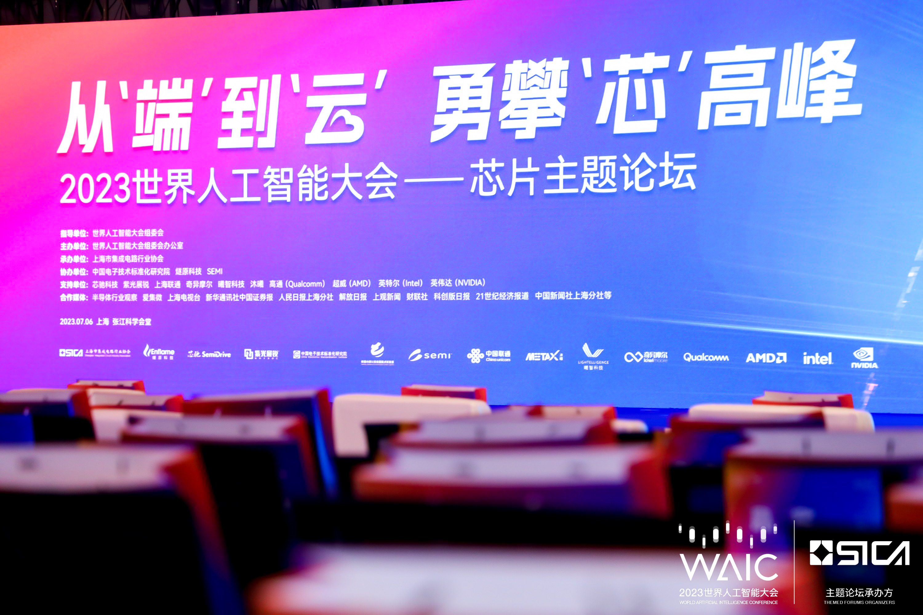 芯驰参加2023WAIC芯片论坛：汽车成下一代核心计算平台