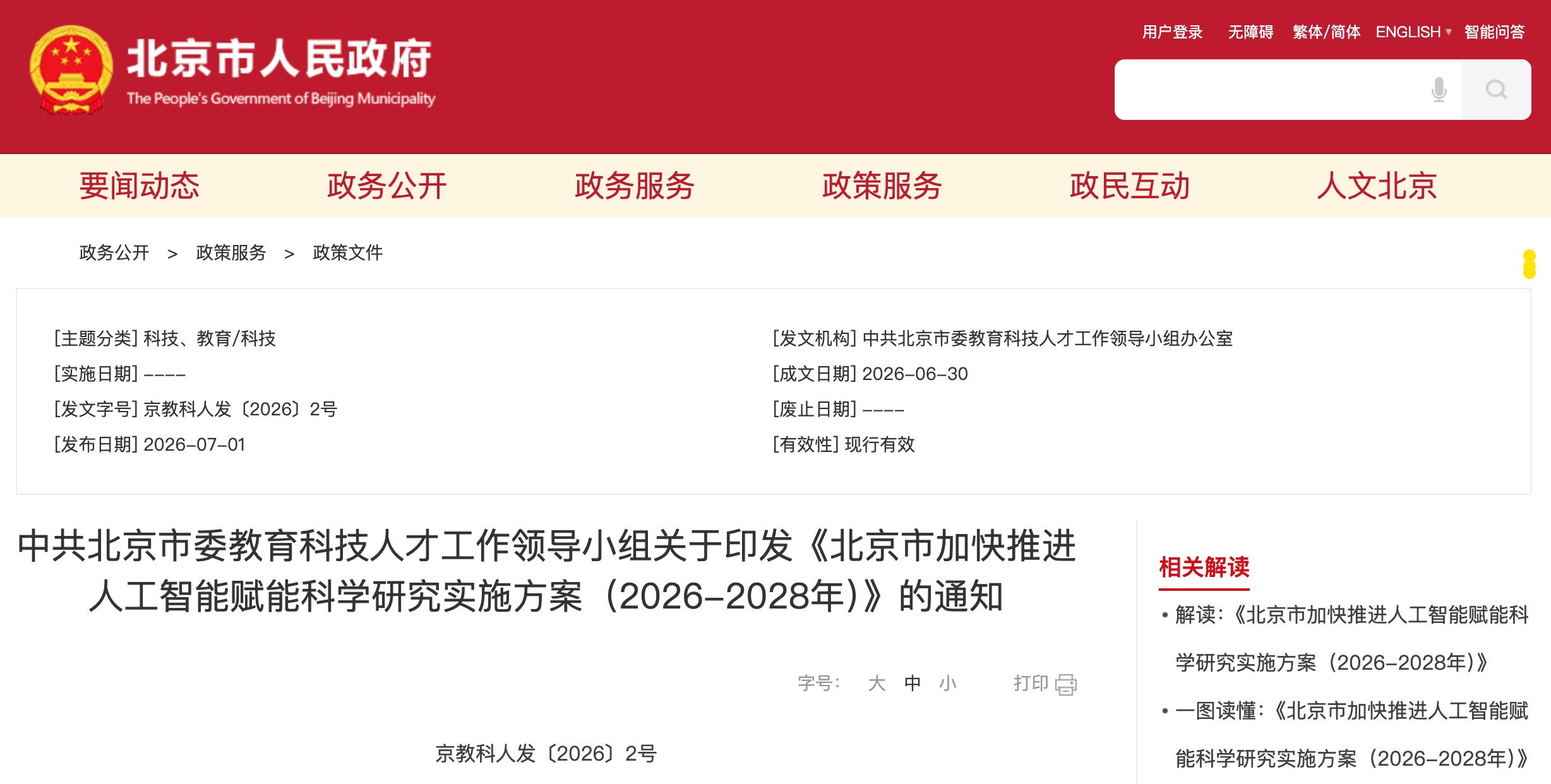 北京发AI4S十八条!鼓励AI科学家上岗,打造24小时无人实验室