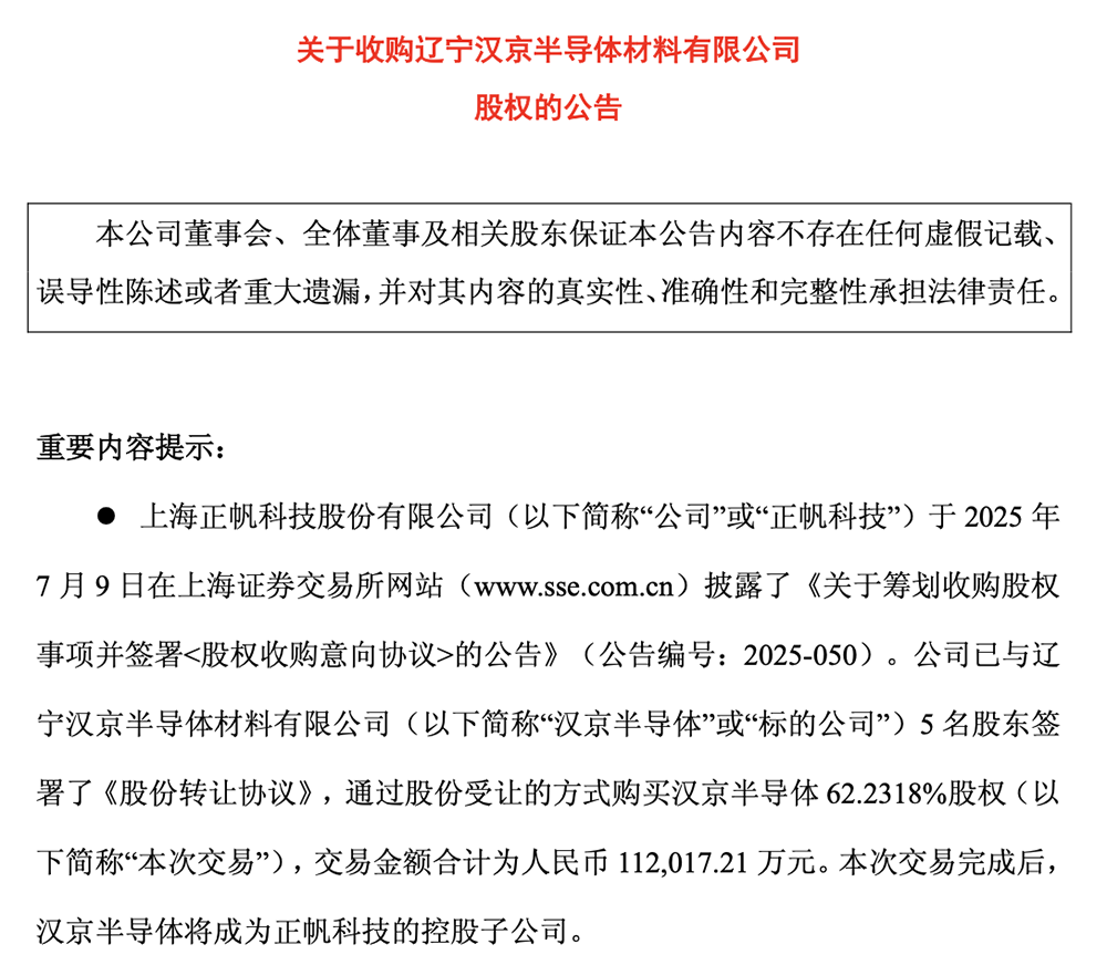 11.2亿!上海企业“吞下”东北半导体材料龙头