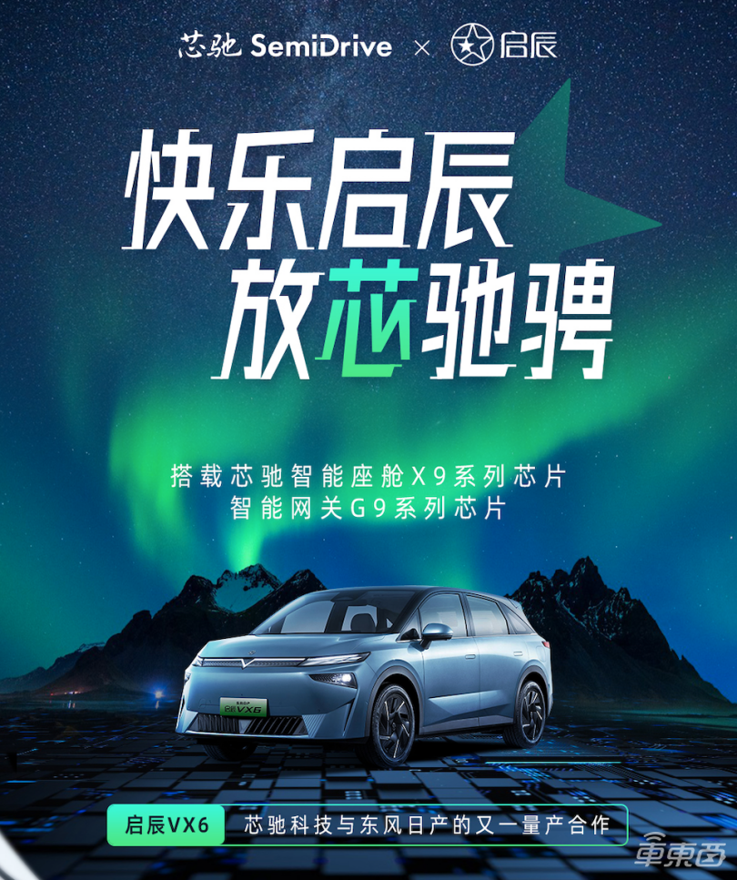 搭载芯驰科技智舱及网关芯片，东风日产启辰VX6带来智能出行新体验