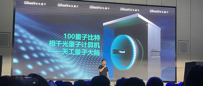 100个量子比特！玻色量子推出相干光量子计算机，核心器件100%国产化
